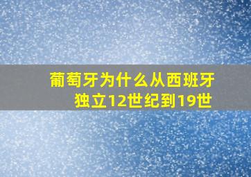 葡萄牙为什么从西班牙独立12世纪到19世