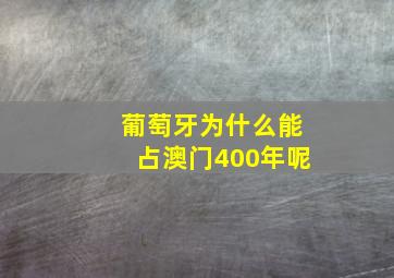 葡萄牙为什么能占澳门400年呢