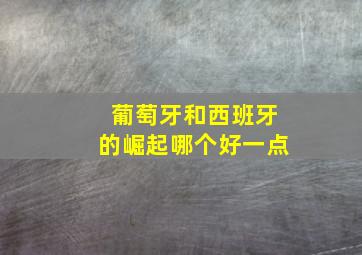 葡萄牙和西班牙的崛起哪个好一点