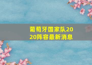 葡萄牙国家队2020阵容最新消息