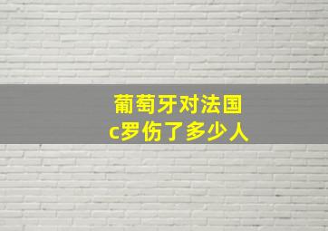 葡萄牙对法国c罗伤了多少人