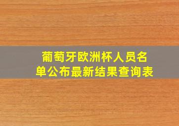 葡萄牙欧洲杯人员名单公布最新结果查询表