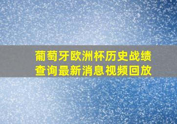 葡萄牙欧洲杯历史战绩查询最新消息视频回放