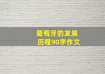 葡萄牙的发展历程90字作文