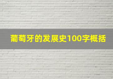 葡萄牙的发展史100字概括