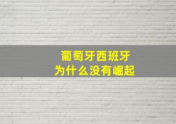 葡萄牙西班牙为什么没有崛起