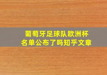 葡萄牙足球队欧洲杯名单公布了吗知乎文章