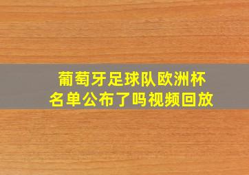 葡萄牙足球队欧洲杯名单公布了吗视频回放