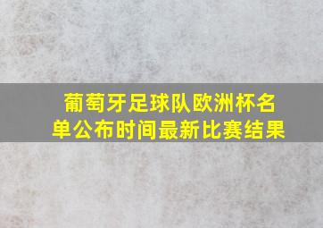 葡萄牙足球队欧洲杯名单公布时间最新比赛结果