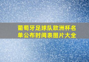 葡萄牙足球队欧洲杯名单公布时间表图片大全