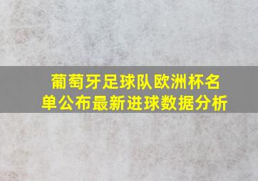 葡萄牙足球队欧洲杯名单公布最新进球数据分析