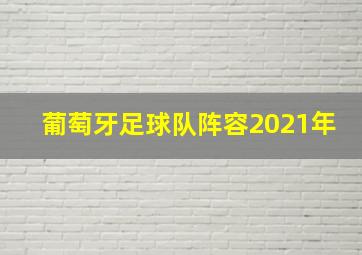 葡萄牙足球队阵容2021年