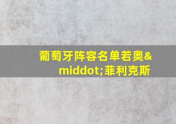 葡萄牙阵容名单若奥·菲利克斯