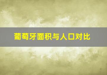 葡萄牙面积与人口对比