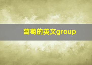 葡萄的英文group