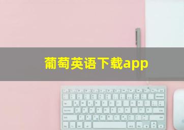 葡萄英语下载app