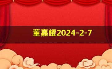 董嘉耀2024-2-7