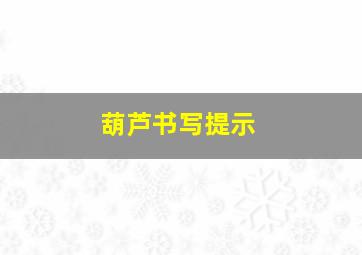 葫芦书写提示