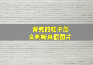 蒂克的鞋子怎么判断真假图片