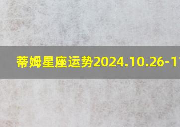 蒂姆星座运势2024.10.26-11.1