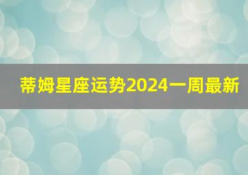 蒂姆星座运势2024一周最新