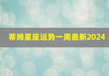 蒂姆星座运势一周最新2024