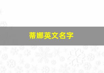 蒂娜英文名字