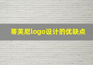 蒂芙尼logo设计的优缺点