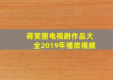 蒋雯丽电视剧作品大全2019年播放视频