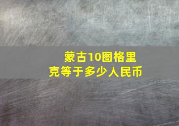 蒙古10图格里克等于多少人民币