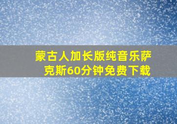 蒙古人加长版纯音乐萨克斯60分钟免费下载