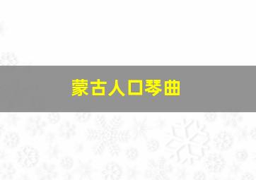 蒙古人口琴曲