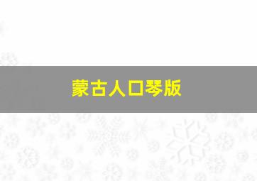 蒙古人口琴版