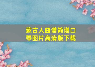 蒙古人曲谱简谱口琴图片高清版下载