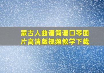 蒙古人曲谱简谱口琴图片高清版视频教学下载