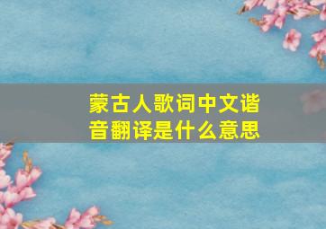 蒙古人歌词中文谐音翻译是什么意思