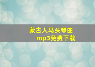 蒙古人马头琴曲mp3免费下载