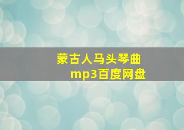 蒙古人马头琴曲mp3百度网盘