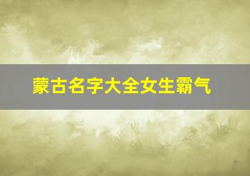 蒙古名字大全女生霸气