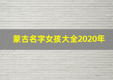 蒙古名字女孩大全2020年