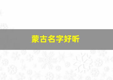 蒙古名字好听