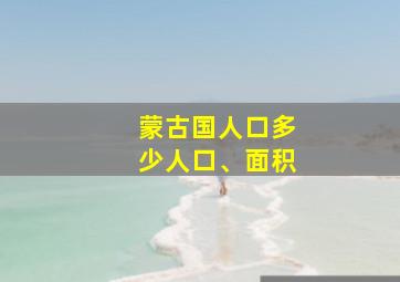 蒙古国人口多少人口、面积