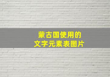 蒙古国使用的文字元素表图片