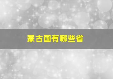 蒙古国有哪些省