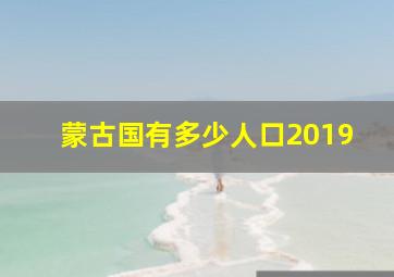 蒙古国有多少人口2019