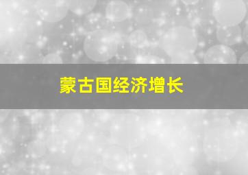 蒙古国经济增长