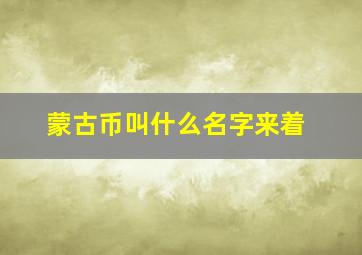 蒙古币叫什么名字来着