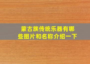 蒙古族传统乐器有哪些图片和名称介绍一下