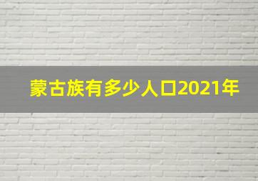 蒙古族有多少人口2021年