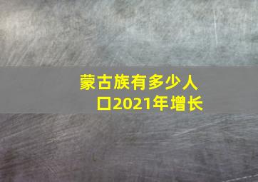 蒙古族有多少人口2021年增长